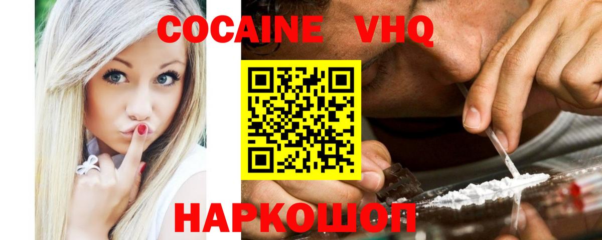 Кокаин VHQ Гуково